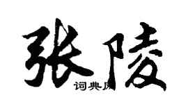 胡問遂張陵行書個性簽名怎么寫