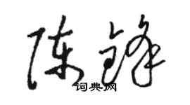 駱恆光陳鋒草書個性簽名怎么寫