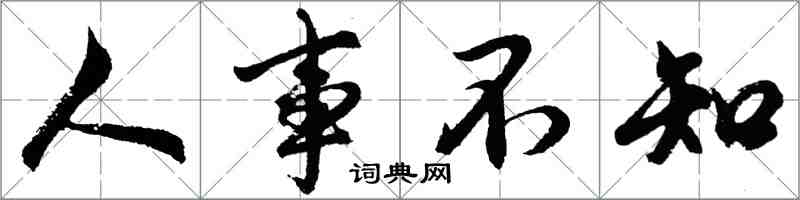 胡問遂人事不知行書怎么寫