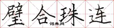 駱恆光璧合珠連楷書怎么寫