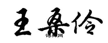 胡問遂王桑伶行書個性簽名怎么寫