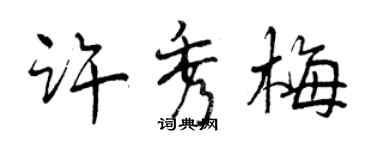 曾慶福許秀梅行書個性簽名怎么寫