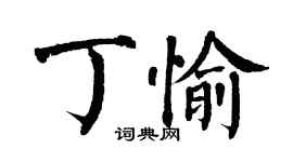 翁闓運丁愉楷書個性簽名怎么寫