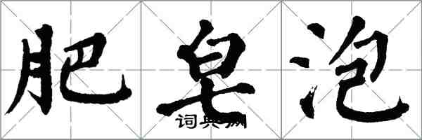 翁闓運肥皂泡楷書怎么寫