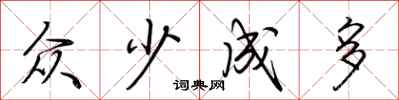 荊霄鵬眾少成多行書怎么寫
