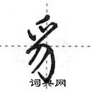 田英章寫的硬筆行書豸