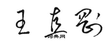 駱恆光王直剛草書個性簽名怎么寫