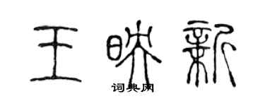 陳聲遠王映新篆書個性簽名怎么寫