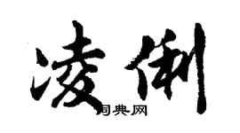 胡問遂凌俐行書個性簽名怎么寫