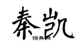 翁闓運秦凱楷書個性簽名怎么寫