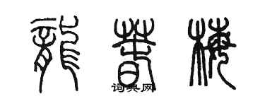 陳墨龍春梅篆書個性簽名怎么寫