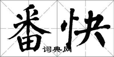 翁闓運番快楷書怎么寫