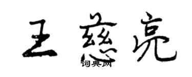 曾慶福王慈亮行書個性簽名怎么寫