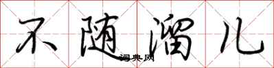 荊霄鵬不隨溜兒行書怎么寫