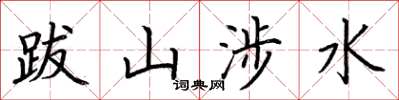 荊霄鵬跋山涉水楷書怎么寫