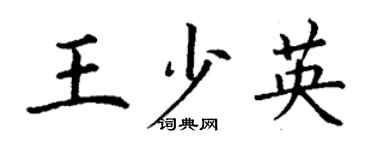 丁謙王少英楷書個性簽名怎么寫