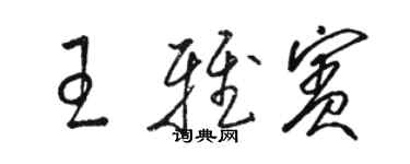 駱恆光王雅賓草書個性簽名怎么寫