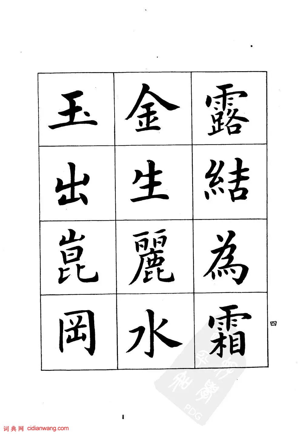 潘齡皋楷書《千字文》