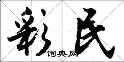 胡問遂彩民行書怎么寫