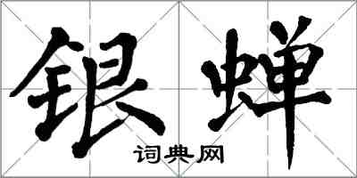 翁闓運銀蟬楷書怎么寫