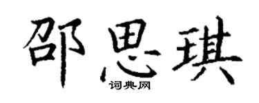 丁謙邵思琪楷書個性簽名怎么寫