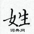 黃華生寫的硬筆楷書姓