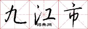 九江市怎么寫好看