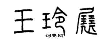 曾慶福王玲展篆書個性簽名怎么寫