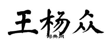 翁闓運王楊眾楷書個性簽名怎么寫