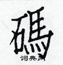 白克儉寫的硬筆楷書碼