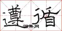 駱恆光遵循隸書怎么寫