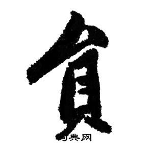 妘篆書書法_妘字書法_篆書字典