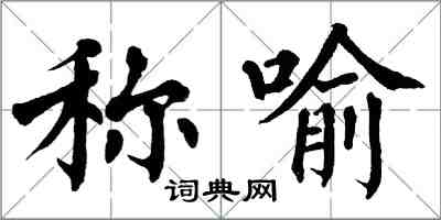 翁闓運稱喻楷書怎么寫