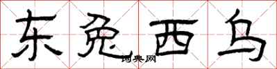 曾慶福東兔西烏隸書怎么寫