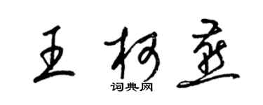 梁錦英王柯燕草書個性簽名怎么寫