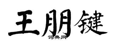 翁闓運王朋鍵楷書個性簽名怎么寫