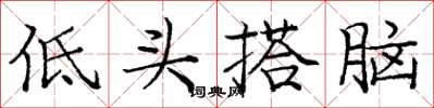龐中華低頭搭腦楷書怎么寫