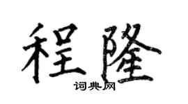 何伯昌程隆楷書個性簽名怎么寫