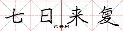 袁強七日來復楷書怎么寫