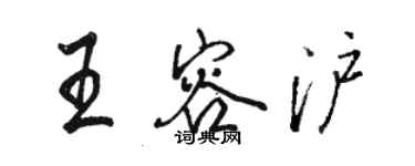 駱恆光王容滬行書個性簽名怎么寫