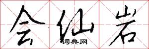 會仙岩怎么寫好看