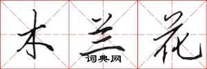 田英章木蘭花行書怎么寫