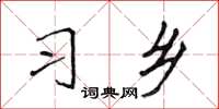 侯登峰習鄉楷書怎么寫