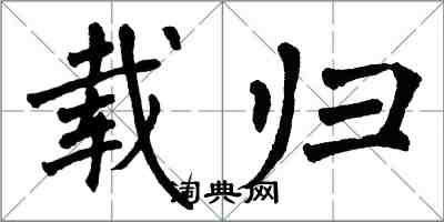 翁闓運載歸楷書怎么寫