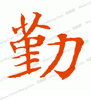 貫名海屋寫的勤