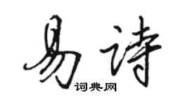 駱恆光易詩行書個性簽名怎么寫