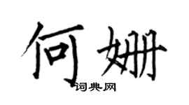 何伯昌何姍楷書個性簽名怎么寫