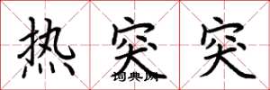 荊霄鵬熱突突楷書怎么寫