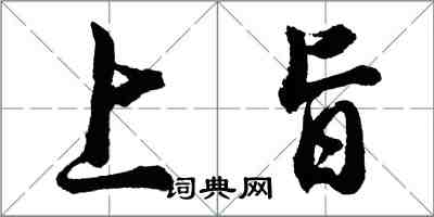 胡問遂上旨行書怎么寫