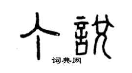 曾慶福丁悅篆書個性簽名怎么寫